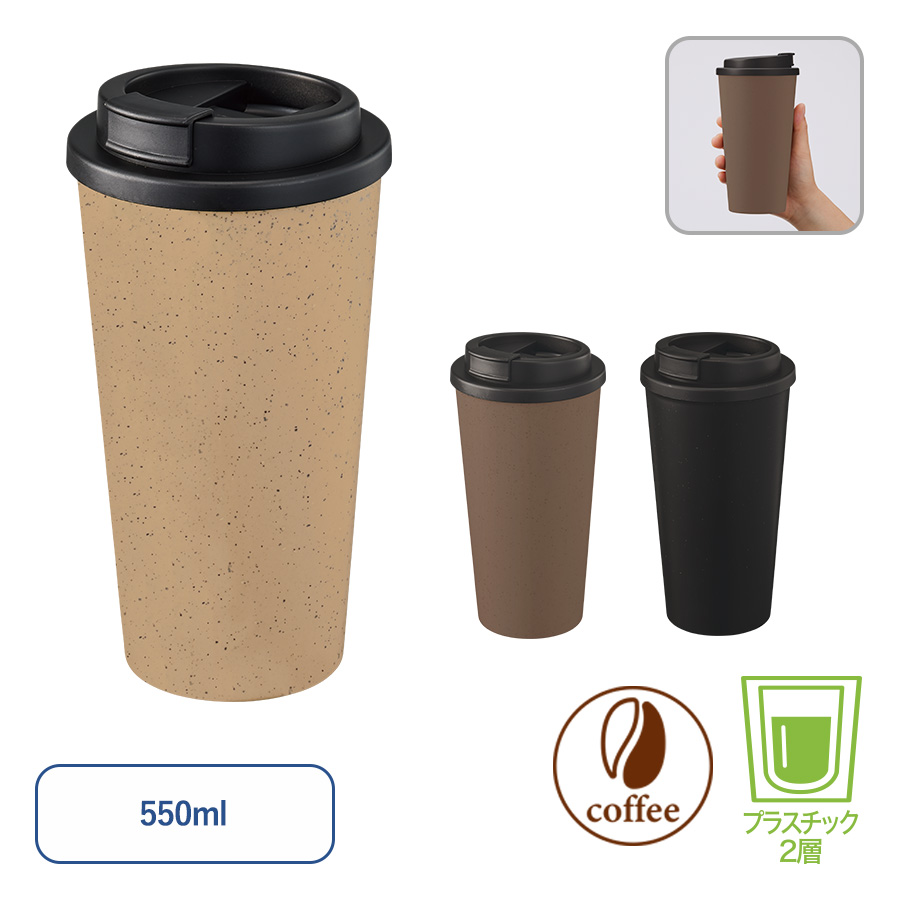 TS-1773 ダブルウォールタンブラー550ml（コーヒー配合タイプ）
