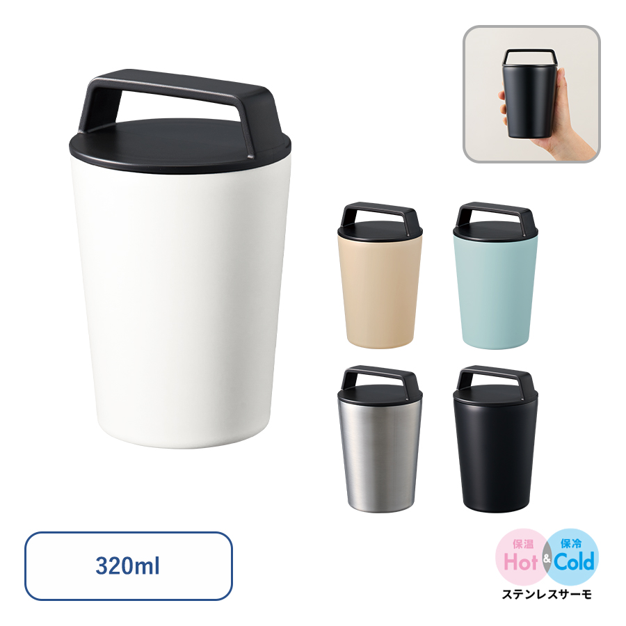 TS-1876 ハンドルサーモステンレスタンブラー320ml