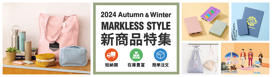 マークレススタイル新商品2024秋冬45th