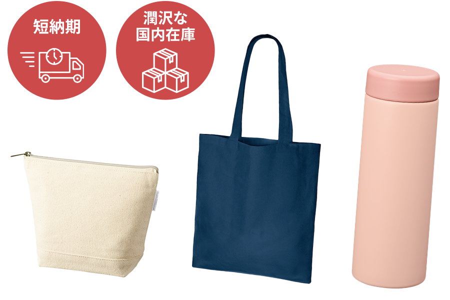潤沢な国内在庫＆短納期納品
