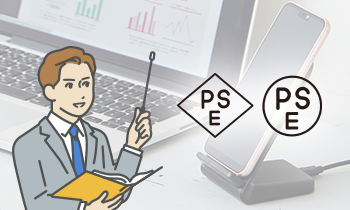PSEマークとは？形による違いや認証方法、電気用品安全法のポイントをわかりやすく解説