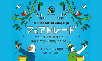 フェアトレード ミリオンアクションキャンペーン実施中！